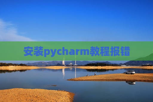 安装pycharm教程报错