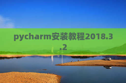 pycharm安装教程2018.3.2