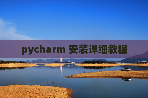 pycharm 安装详细教程 pycharm 安装详细教程