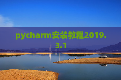 pycharm安装教程2019.3.1